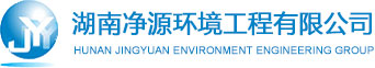 湖南九游产品环境工程有限公司成立于2007年，是集环境治理工程设计包括污水处理、废水处理、废气处理、废渣处理、土壤修复、脱硫、重金属废水、重金属废渣、环保设施开发、生产、销售、运营\安装调试及技术服务于一体的高新技术企业 。联系电话：0731-88196636